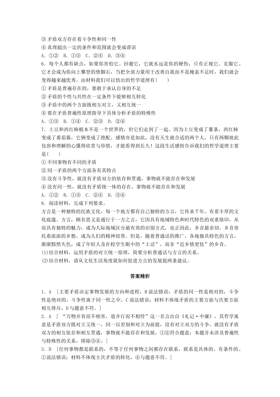 高考政治一轮复习 加练半小时 第87练 矛盾的同一性和斗争性 试题_第2页