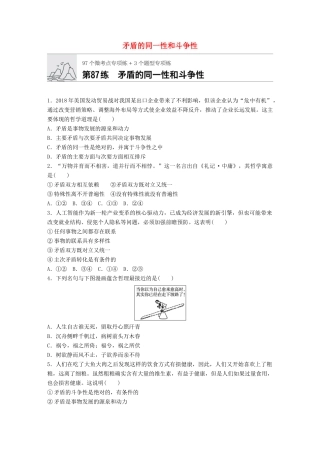 高考政治一轮复习 加练半小时 第87练 矛盾的同一性和斗争性 试题