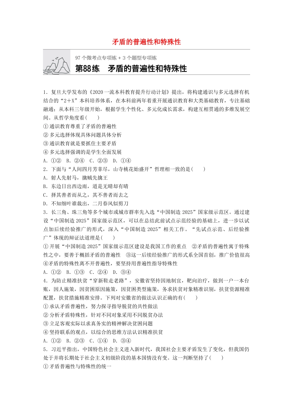 高考政治一轮复习 加练半小时 第88练 矛盾的普遍性和特殊性 试题_第1页