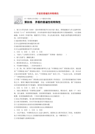 高考政治一轮复习 加练半小时 第88练 矛盾的普遍性和特殊性 试题