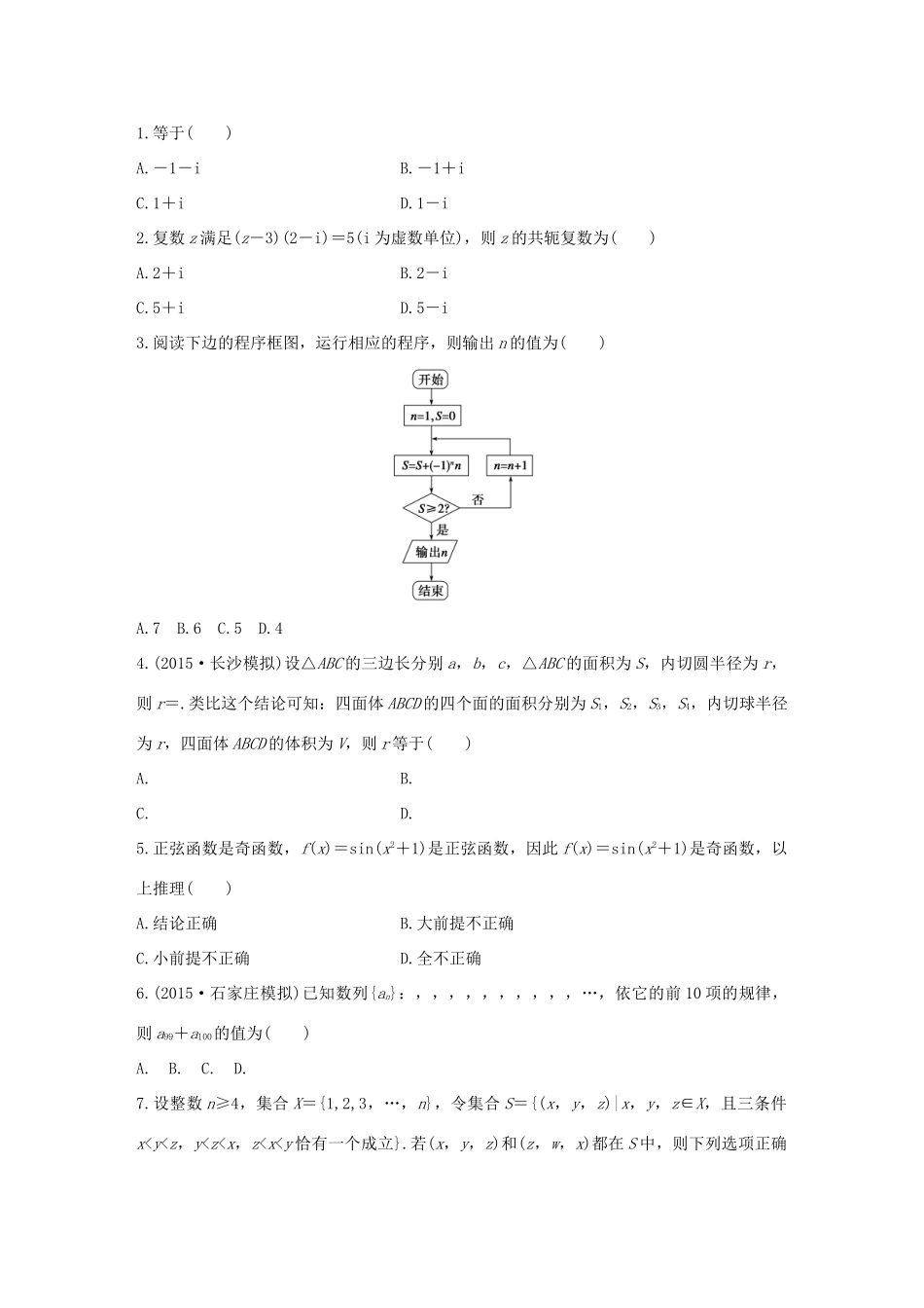 高考数学 考前三个月复习冲刺 第三篇 回扣专项练10 复数、算法、推理与证明 理试题_第1页