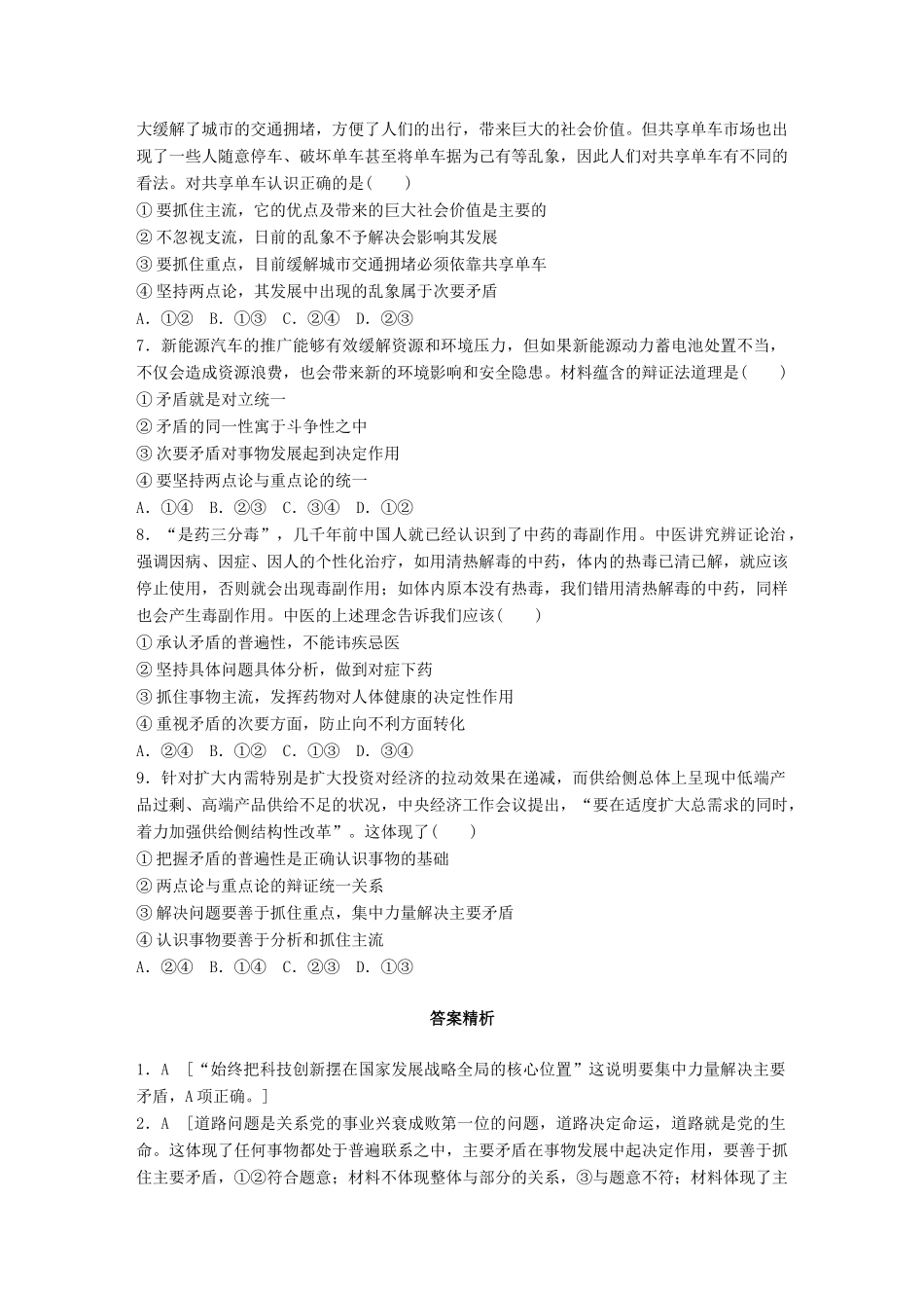 高考政治一轮复习 加练半小时 第89练 主次矛盾和矛盾主次方面的区分 试题_第2页