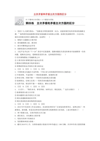 高考政治一轮复习 加练半小时 第89练 主次矛盾和矛盾主次方面的区分 试题