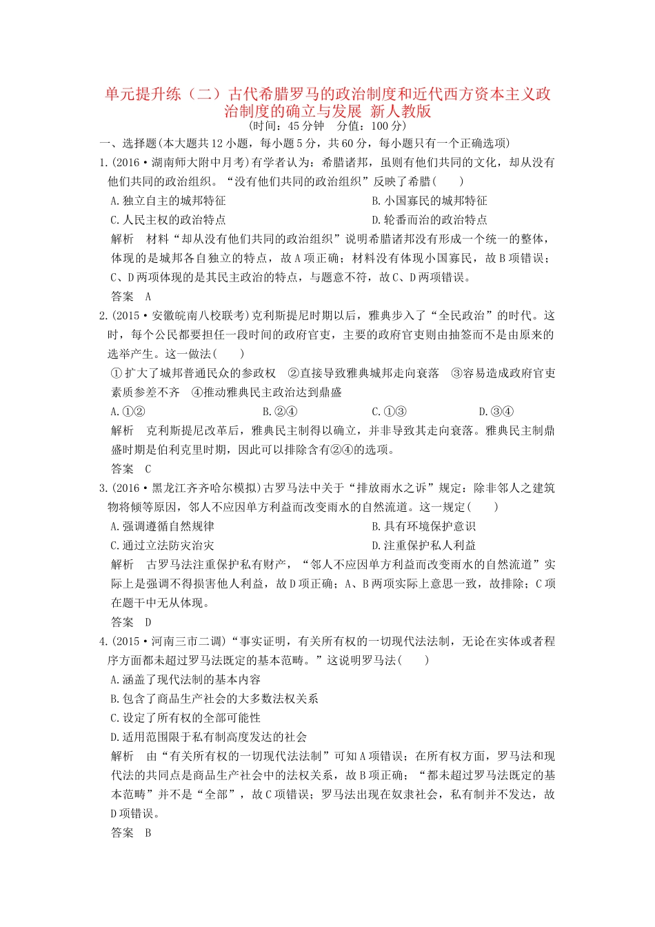 高考历史一轮复习 单元提升练（二）古代希腊罗马的政治制度和近代西方资本主义政治制度的确立与发展 新人教版试题_第1页
