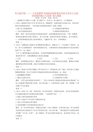 高考历史一轮复习 单元提升练（二）古代希腊罗马的政治制度和近代西方资本主义政治制度的确立与发展 新人教版试题