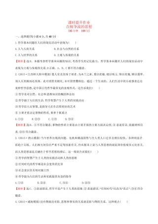 高考政治总复习 第二课 百舸争流的思想（含解析）试题