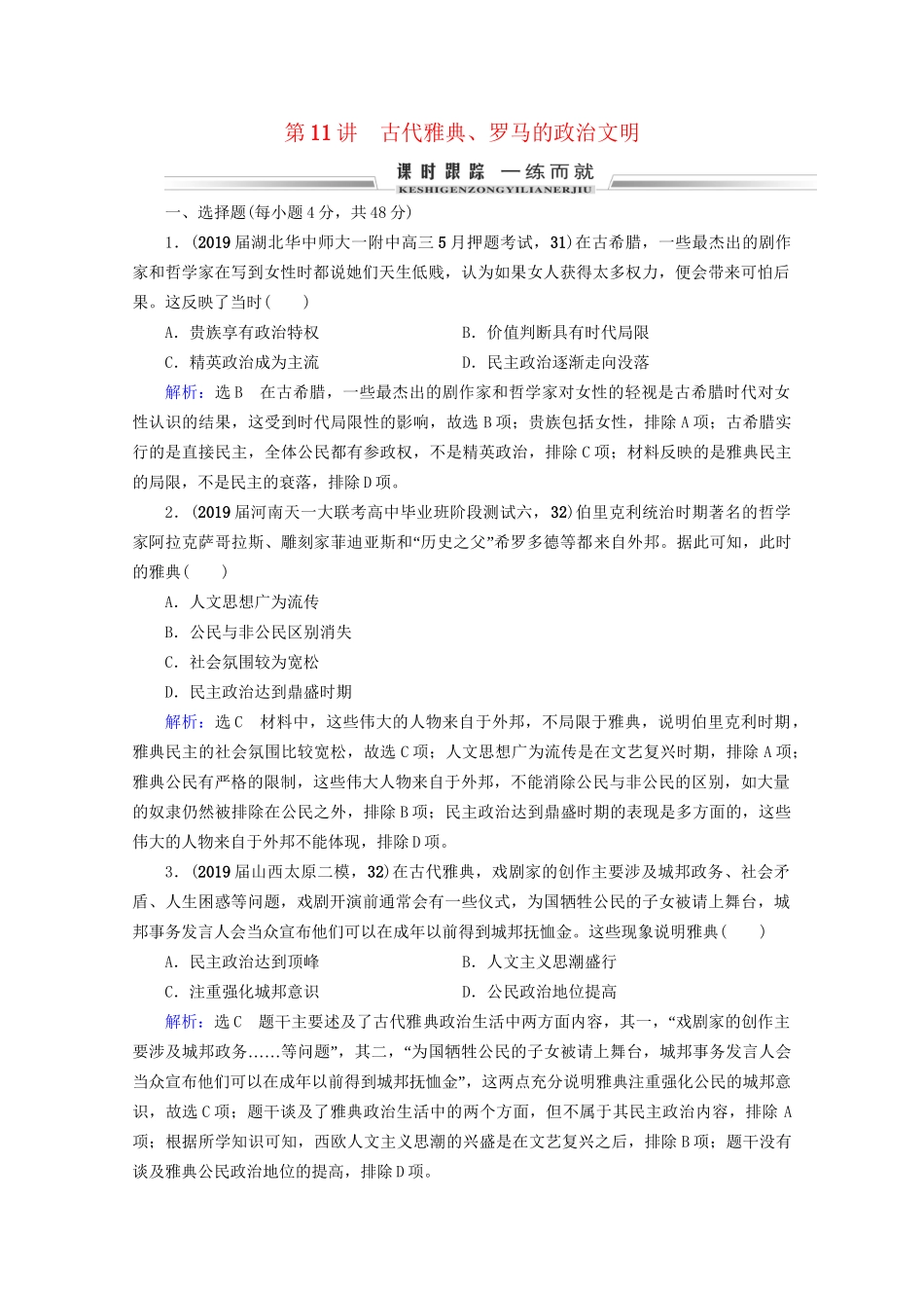 高考历史一轮总复习  专题4 古代希腊、罗马和近代西方的政治文明 第11讲 古代雅典、罗马的政治文明课时跟踪 试题_第1页