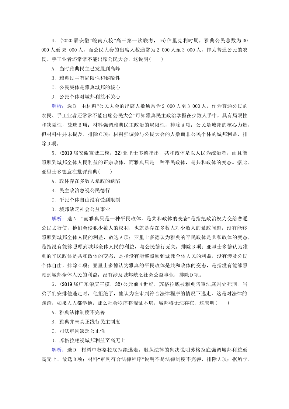 高考历史一轮总复习  专题4 古代希腊、罗马和近代西方的政治文明 第11讲 古代雅典、罗马的政治文明课时跟踪 试题_第2页