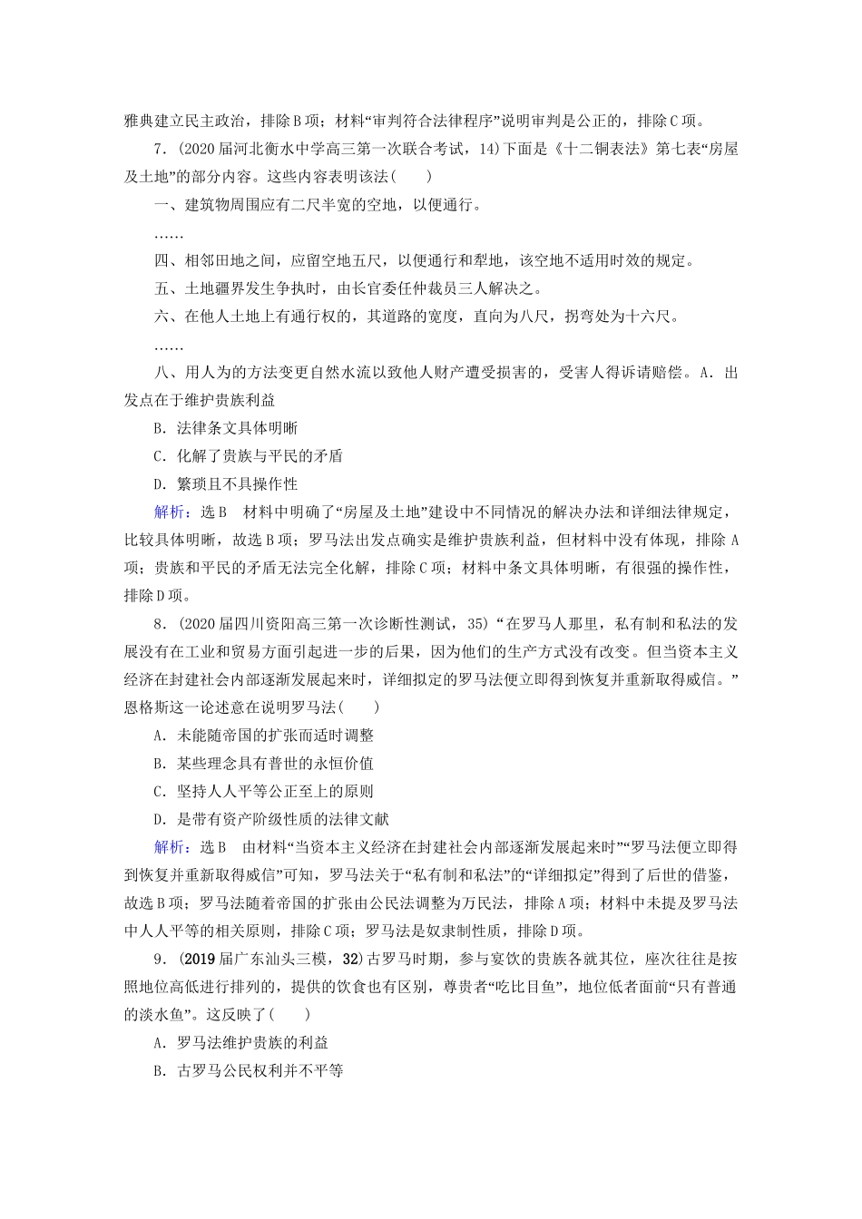 高考历史一轮总复习  专题4 古代希腊、罗马和近代西方的政治文明 第11讲 古代雅典、罗马的政治文明课时跟踪 试题_第3页