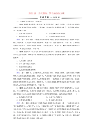 高考历史一轮总复习  专题4 古代希腊、罗马和近代西方的政治文明 第11讲 古代雅典、罗马的政治文明课时跟踪 试题
