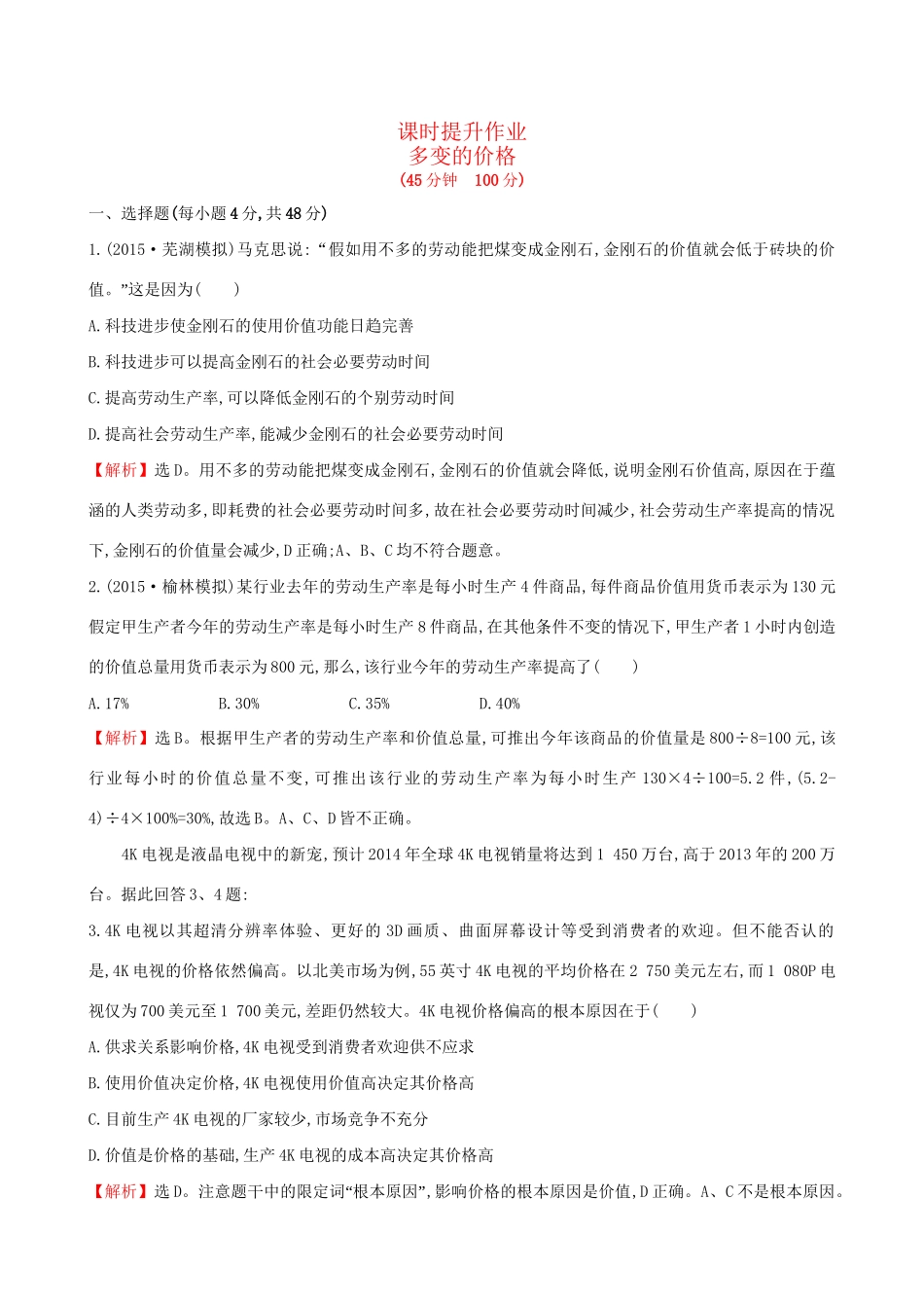 高考政治总复习 第二课 多变的价格（含解析）试题_第1页