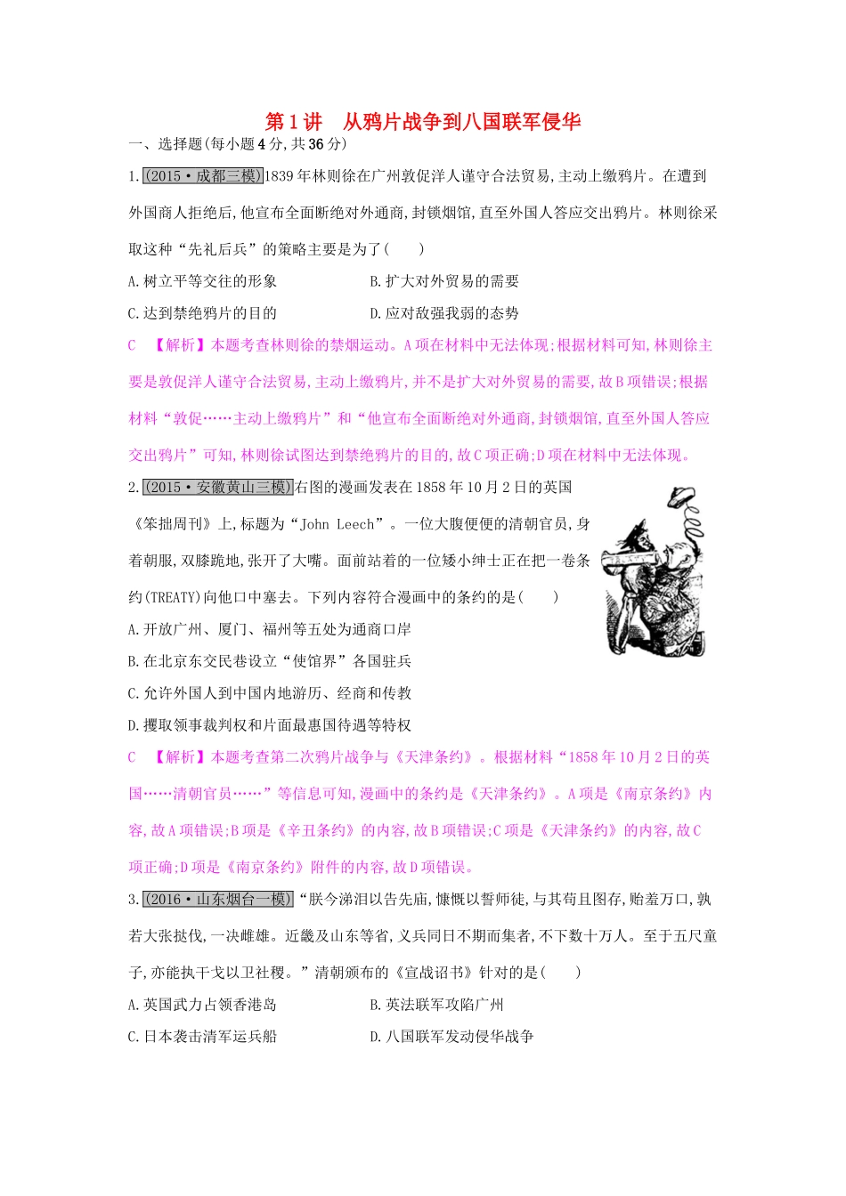 高考历史一轮复习 专题三 近代中国反侵略、求民主的潮流 第1讲 从鸦片战争到八国联军侵华练习试题_第1页