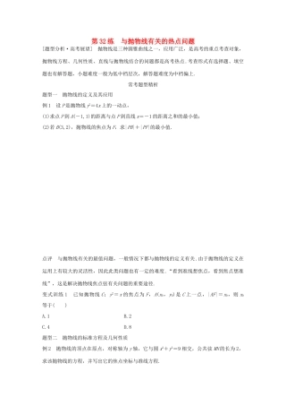 高考数学 考前三个月复习冲刺 专题7 第32练 与抛物线有关的热点问题 理试题