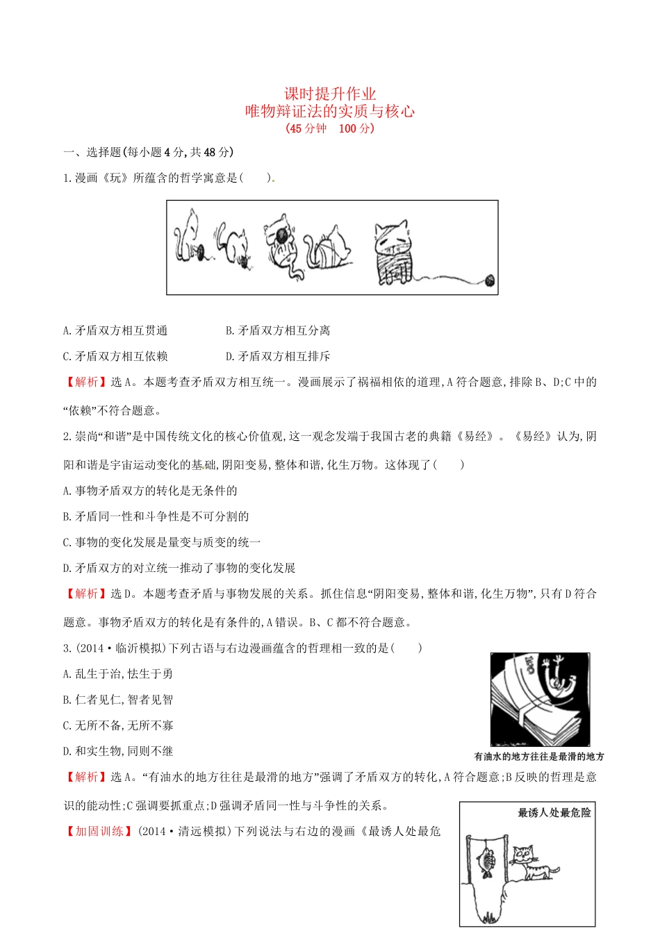 高考政治总复习 第九课 唯物辩证法的实质与核心（含解析）试题_第1页