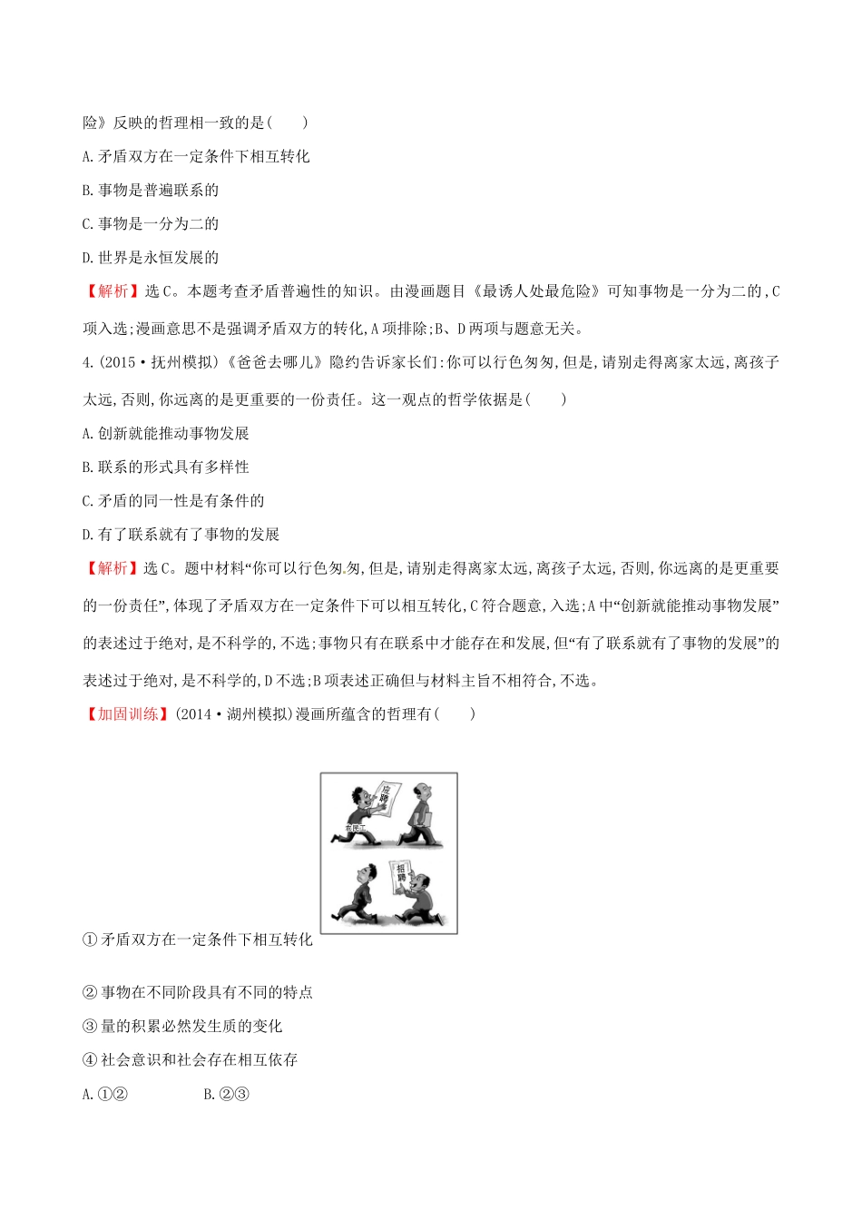 高考政治总复习 第九课 唯物辩证法的实质与核心（含解析）试题_第2页