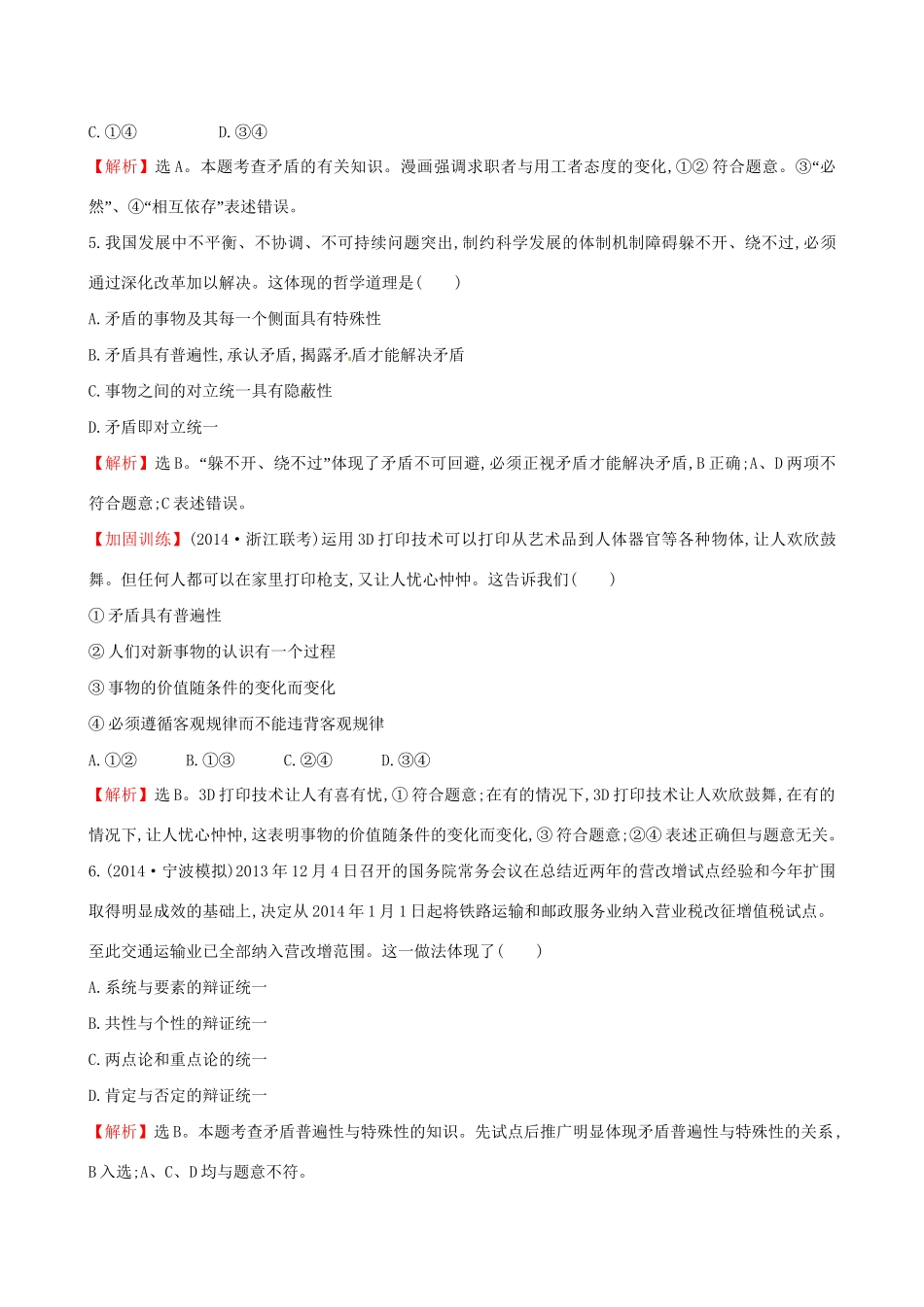 高考政治总复习 第九课 唯物辩证法的实质与核心（含解析）试题_第3页