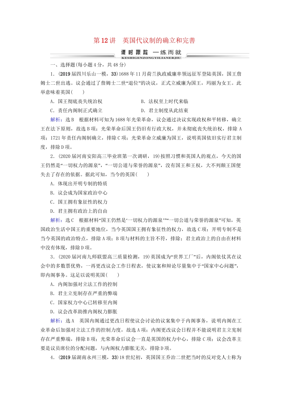 高考历史一轮总复习  专题4 古代希腊、罗马和近代西方的政治文明 第12讲 英国代议制的确立和完善课时跟踪 试题_第1页