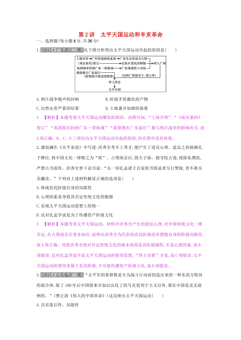 高考历史一轮复习 专题三 近代中国反侵略、求民主的潮流 第2讲 太平天国运动和辛亥革命练习试题_第1页