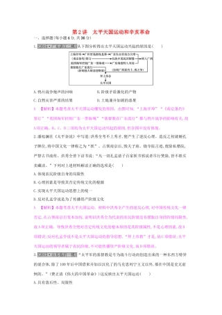 高考历史一轮复习 专题三 近代中国反侵略、求民主的潮流 第2讲 太平天国运动和辛亥革命练习试题