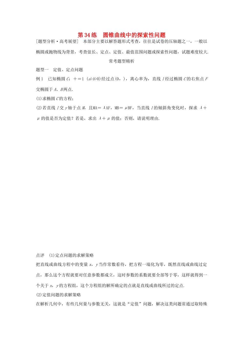 高考数学 考前三个月复习冲刺 专题7 第34练 圆锥曲线中的探索性问题 理试题_第1页