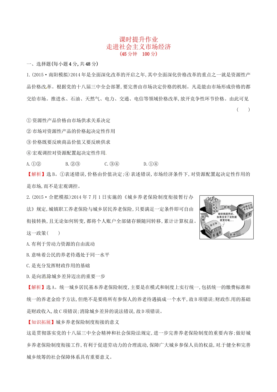 高考政治总复习 第九课 走进社会主义市场经济（含解析）试题_第1页