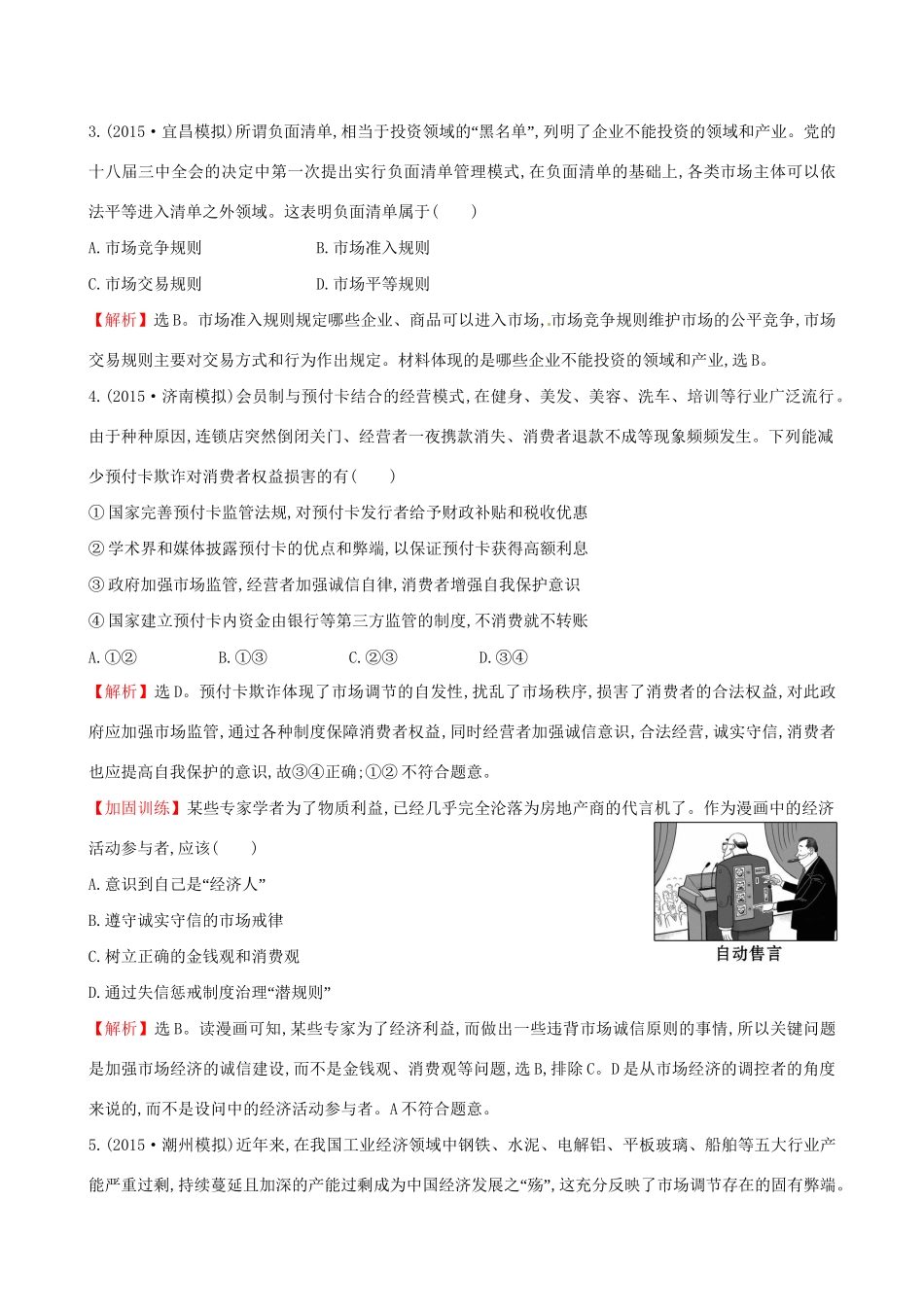 高考政治总复习 第九课 走进社会主义市场经济（含解析）试题_第2页