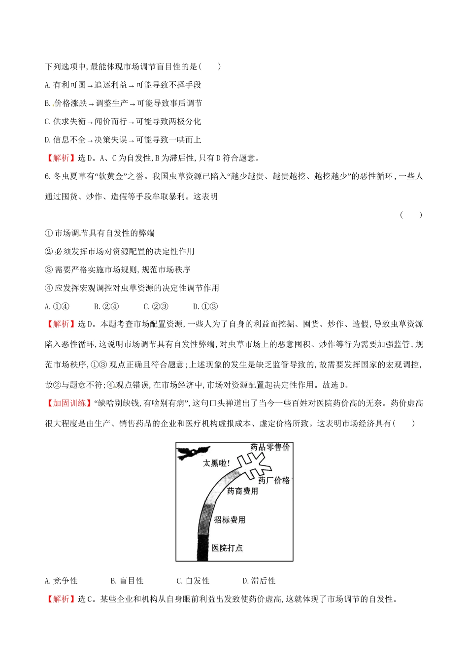 高考政治总复习 第九课 走进社会主义市场经济（含解析）试题_第3页