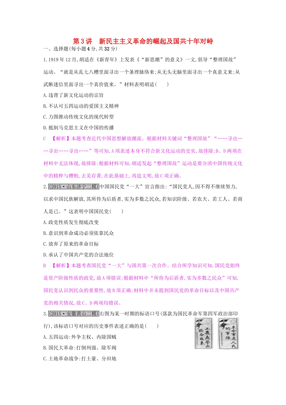 高考历史一轮复习 专题三 近代中国反侵略、求民主的潮流 第3讲 新民主主义革命的崛起及国共十年对峙练习试题_第1页