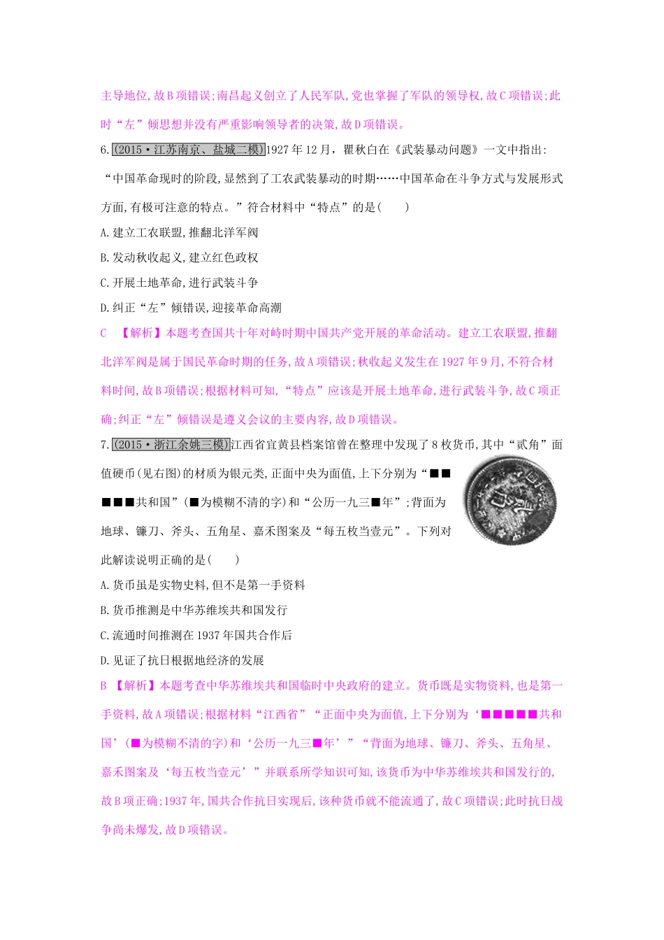 高考历史一轮复习 专题三 近代中国反侵略、求民主的潮流 第3讲 新民主主义革命的崛起及国共十年对峙练习试题_第3页