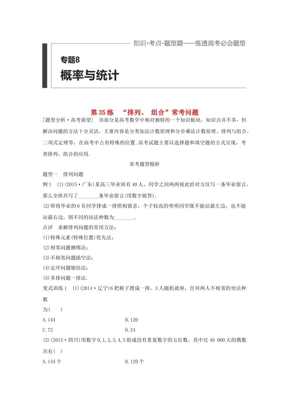 高考数学 考前三个月复习冲刺 专题8 第35练“排列、 组合”常考问题 理试题_第1页