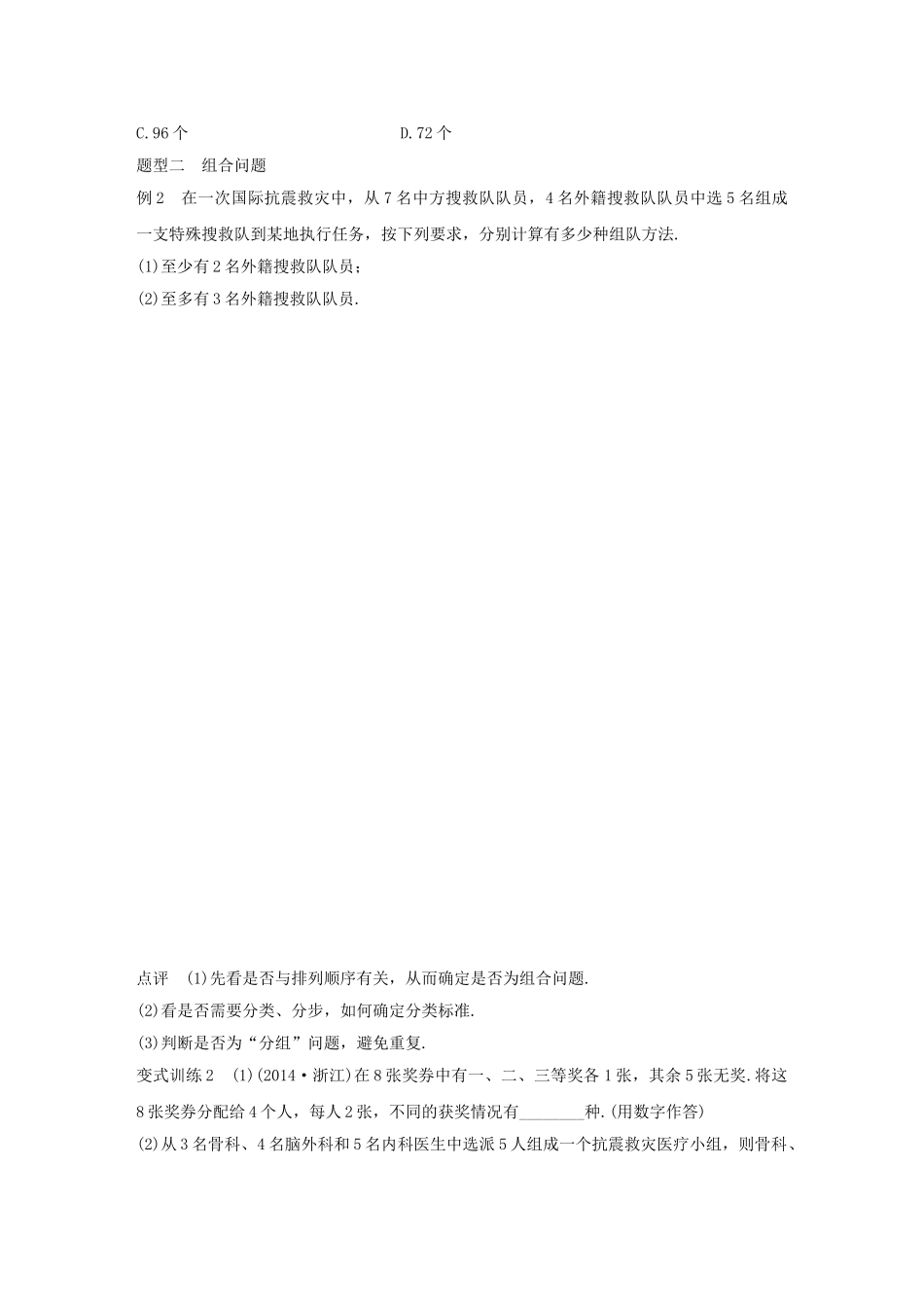 高考数学 考前三个月复习冲刺 专题8 第35练“排列、 组合”常考问题 理试题_第2页