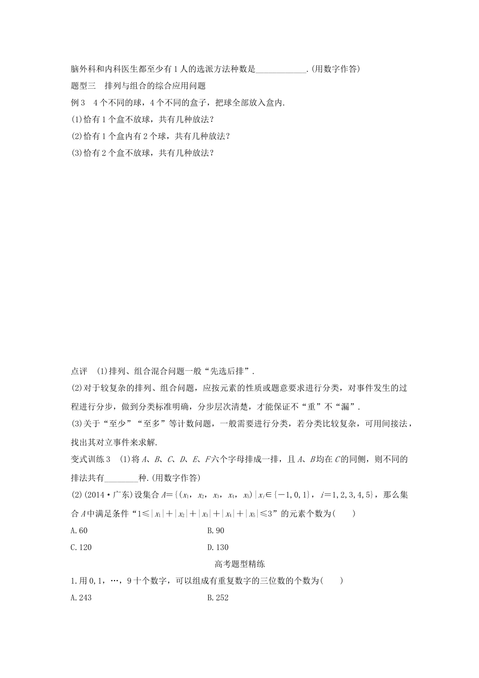 高考数学 考前三个月复习冲刺 专题8 第35练“排列、 组合”常考问题 理试题_第3页