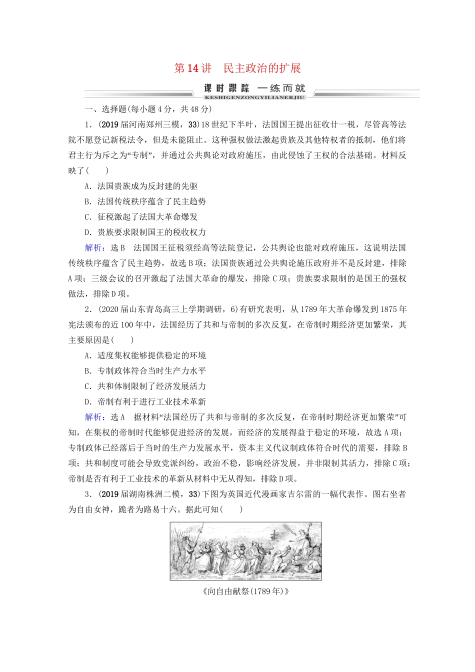 高考历史一轮总复习  专题4 古代希腊、罗马和近代西方的政治文明 第14讲 民主政治的扩展课时跟踪 试题_第1页