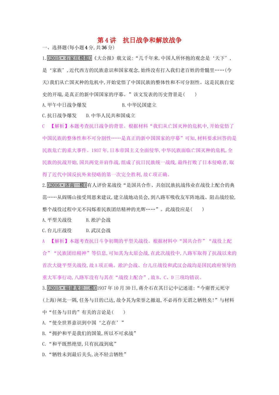 高考历史一轮复习 专题三 近代中国反侵略、求民主的潮流 第4讲 抗日战争和解放战争练习试题_第1页
