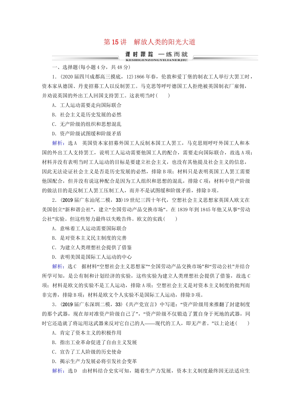 高考历史一轮总复习  专题4 古代希腊、罗马和近代西方的政治文明 第15讲 解放人类的阳光大道课时跟踪 试题_第1页