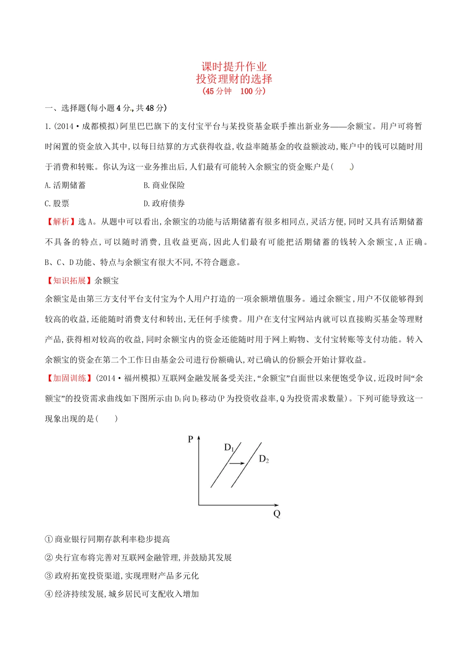 高考政治总复习 第六课 投资理财的选择（含解析）试题_第1页