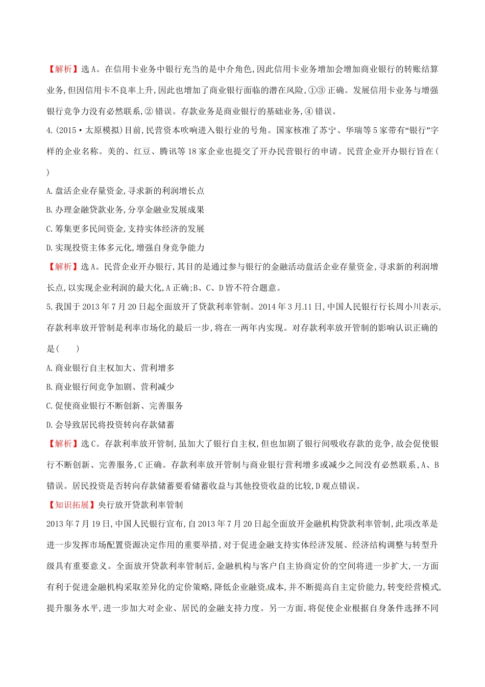 高考政治总复习 第六课 投资理财的选择（含解析）试题_第3页