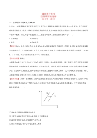 高考政治总复习 第六课 投资理财的选择（含解析）试题