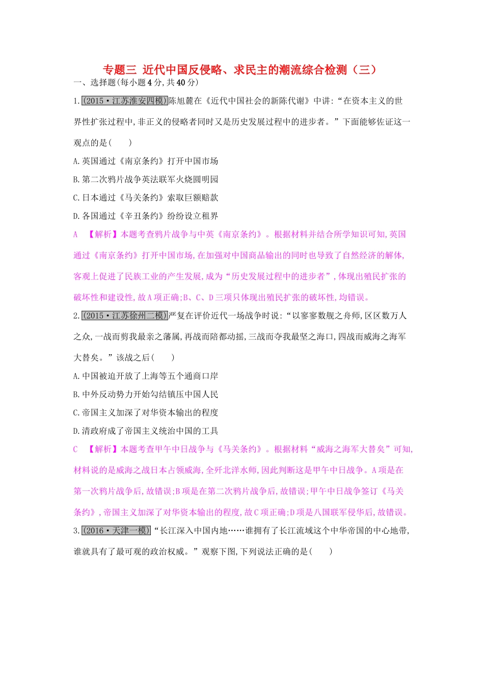 高考历史一轮复习 专题三 近代中国反侵略、求民主的潮流综合检测（三）试题_第1页