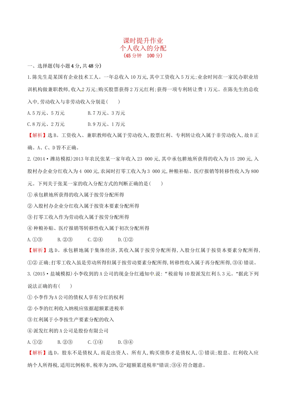 高考政治总复习 第七课 个人收入的分配（含解析）试题_第1页