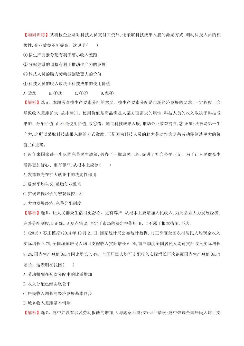 高考政治总复习 第七课 个人收入的分配（含解析）试题_第2页