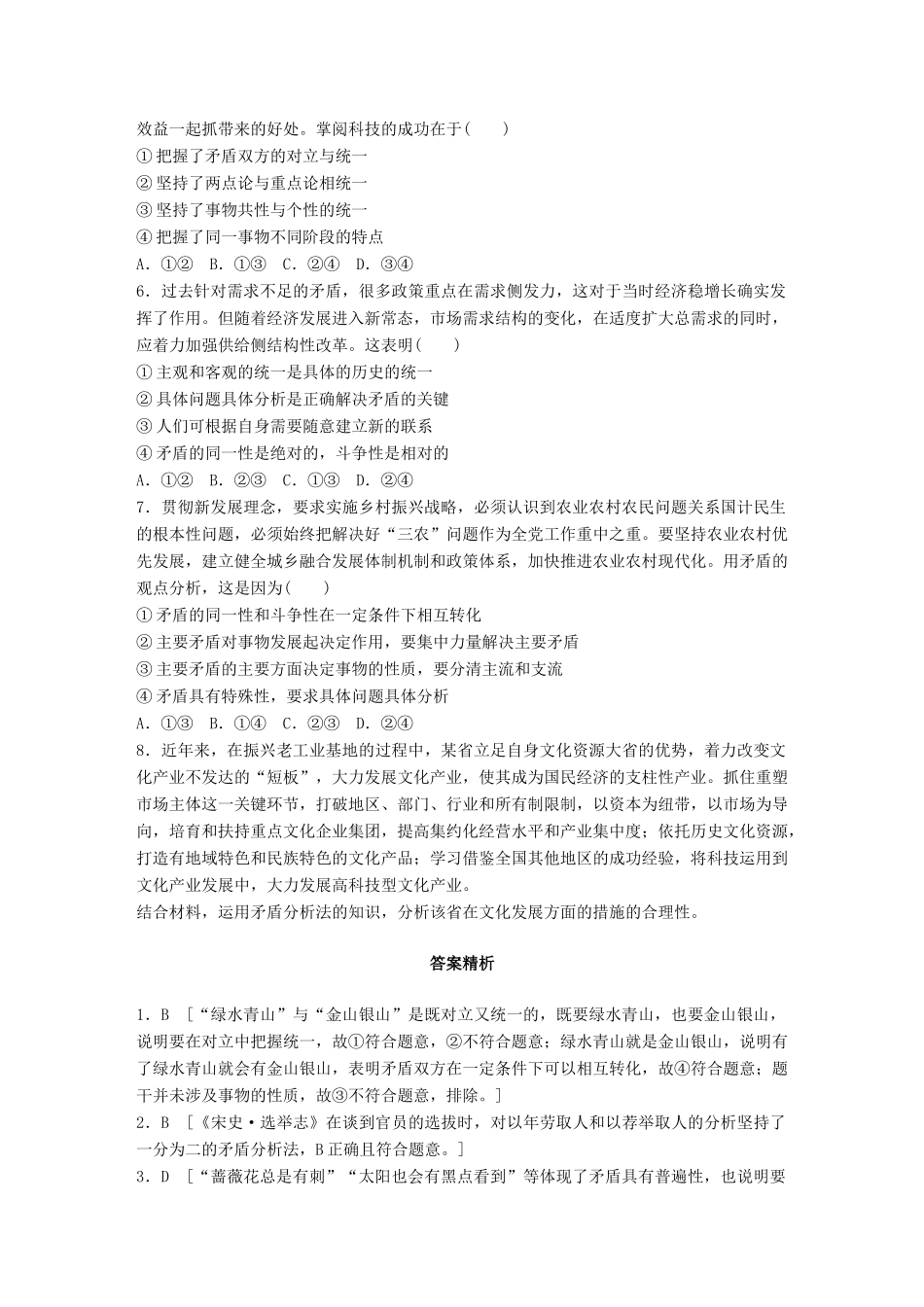 高考政治一轮复习 加练半小时 第90练 坚持矛盾分析法 试题_第2页