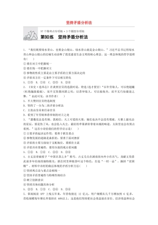 高考政治一轮复习 加练半小时 第90练 坚持矛盾分析法 试题