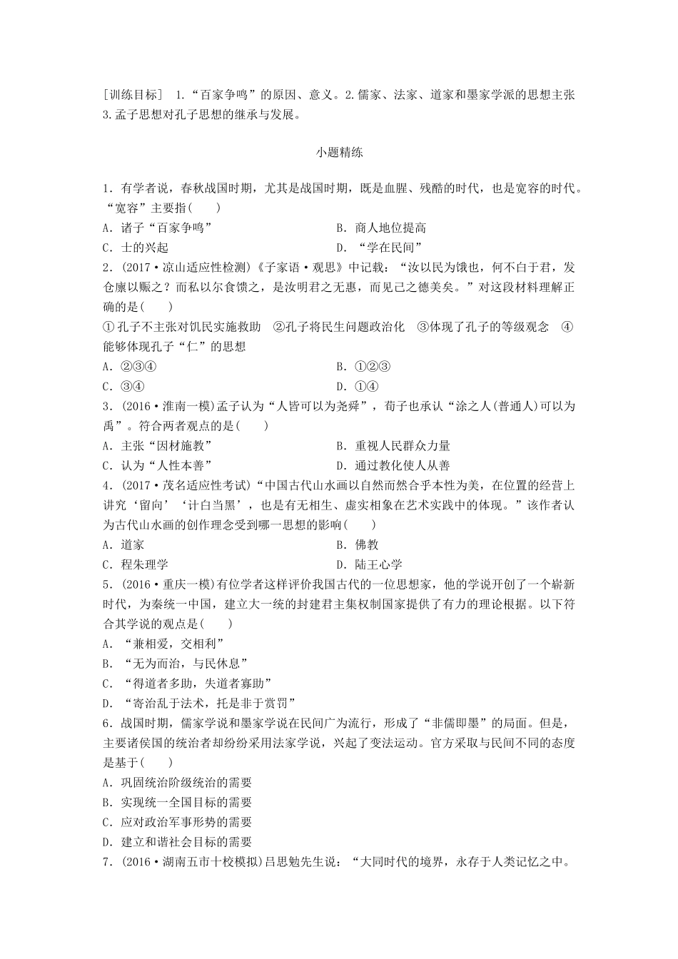 高考历史一轮复习 考点强化练 第47练 百家争鸣试题_第1页