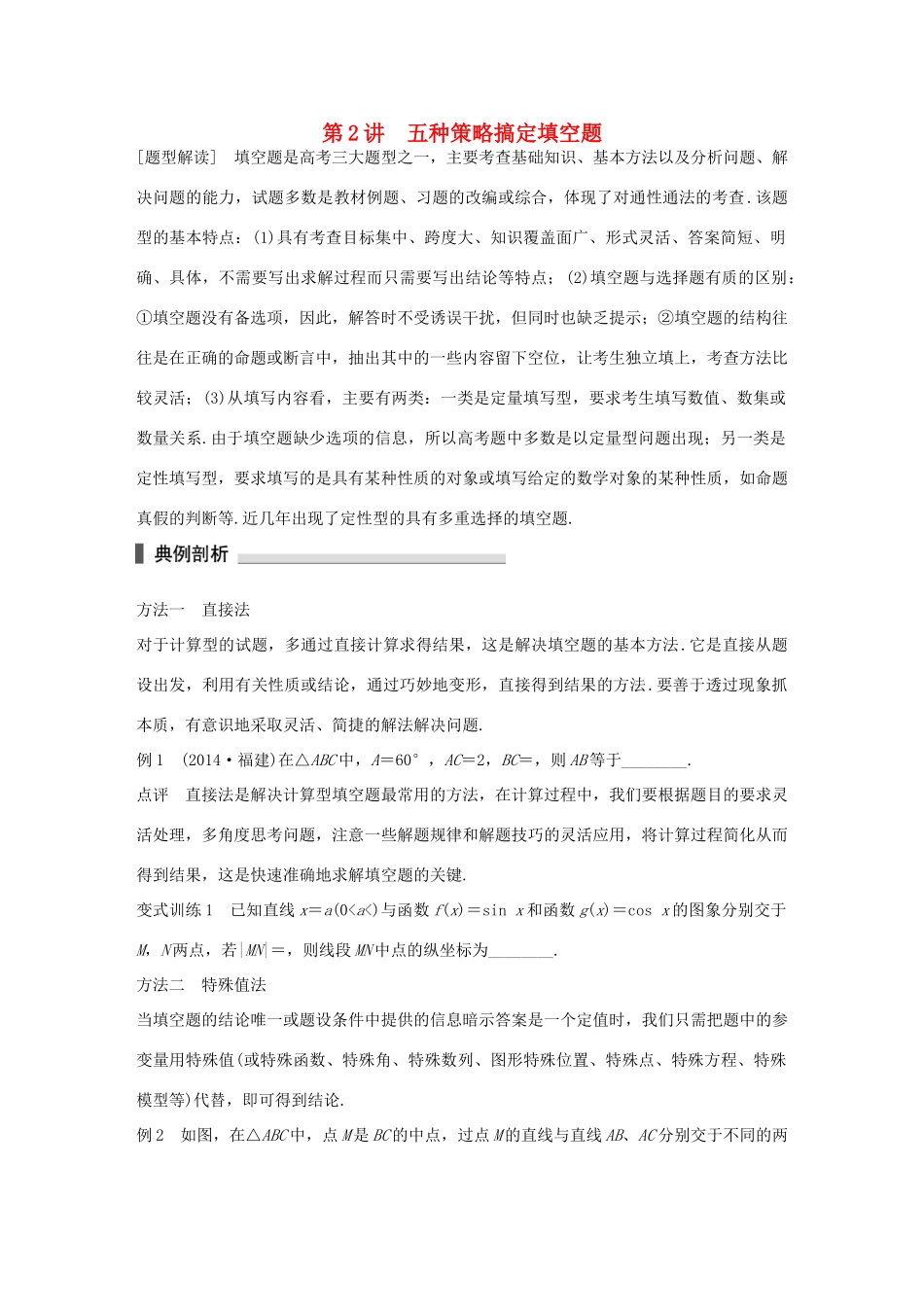 高考数学 考前三个月复习冲刺 第一篇 第2讲 五种策略搞定填空题 理试题_第1页