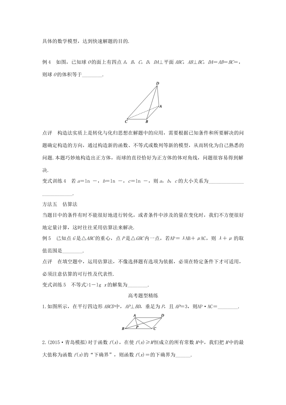 高考数学 考前三个月复习冲刺 第一篇 第2讲 五种策略搞定填空题 理试题_第3页