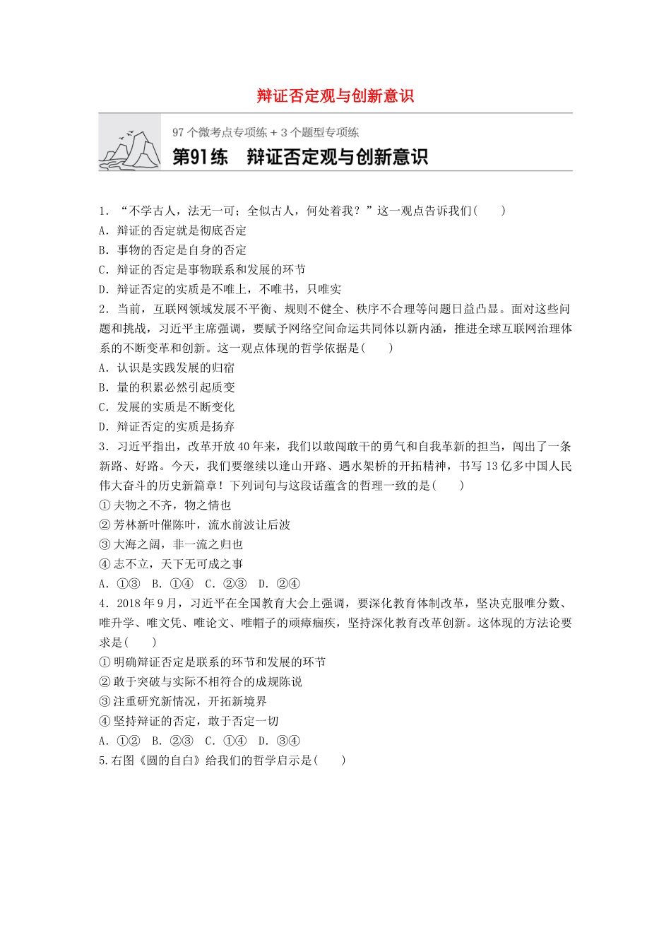 高考政治一轮复习 加练半小时 第91练 辩证否定观与创新意识 试题_第1页