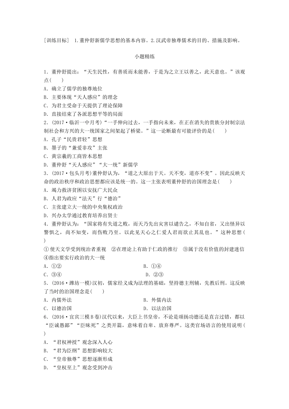 高考历史一轮复习 考点强化练 第48练 汉代儒学试题_第1页