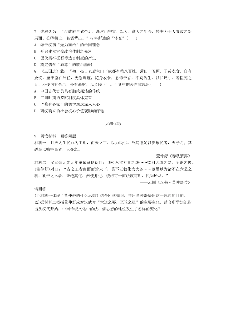 高考历史一轮复习 考点强化练 第48练 汉代儒学试题_第2页