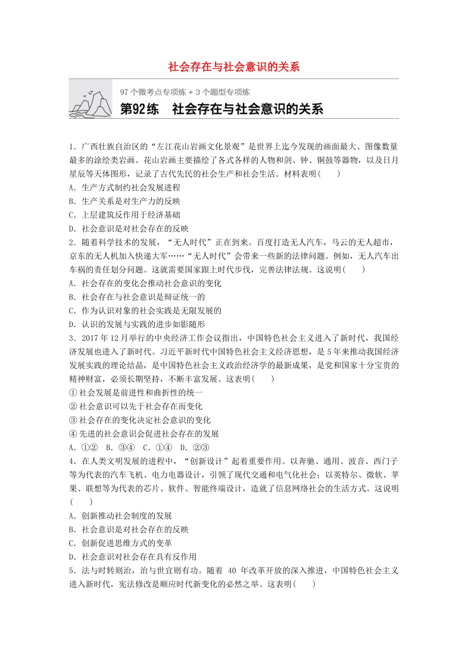 高考政治一轮复习 加练半小时 第92练 社会存在与社会意识的关系 试题_第1页